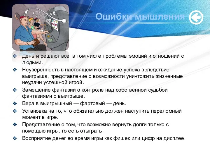 Ошибки мышления Деньги решают все, в том числе проблемы эмоций и отношений