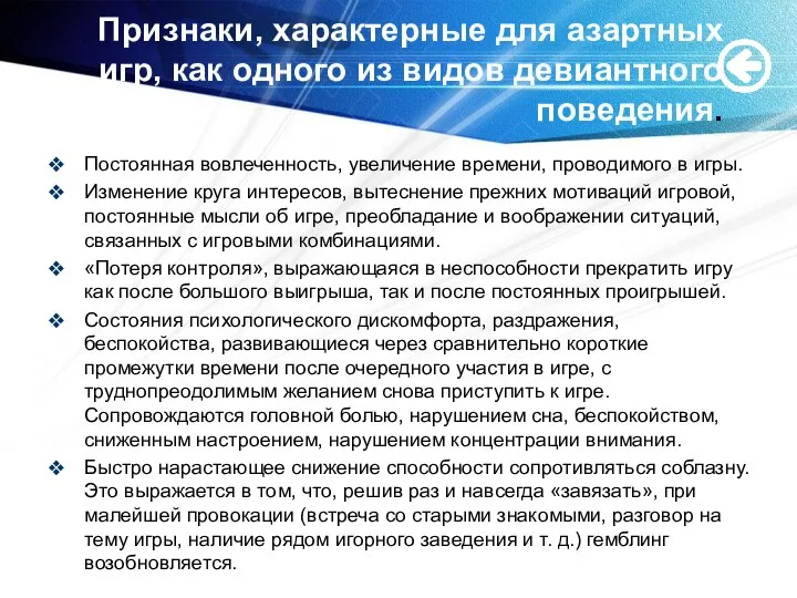 Признаки, характерные для азартных игр, как одного из видов девиантного поведения. Постоянная