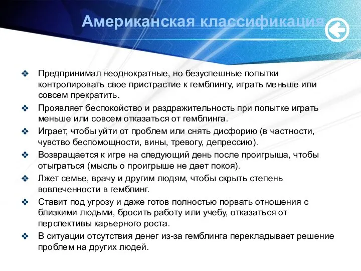 Американская классификация Предпринимал неоднократные, но безуспешные попытки контролировать свое пристрастие к гемблингу,