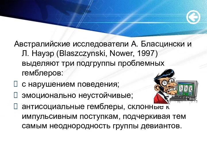 Австралийские исследователи А. Бласцински и Л. Науэр (Blaszczynski, Nower, 1997) выделяют три