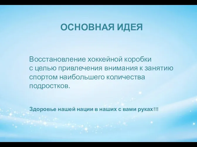 ОСНОВНАЯ ИДЕЯ Восстановление хоккейной коробки с целью привлечения внимания к занятию спортом