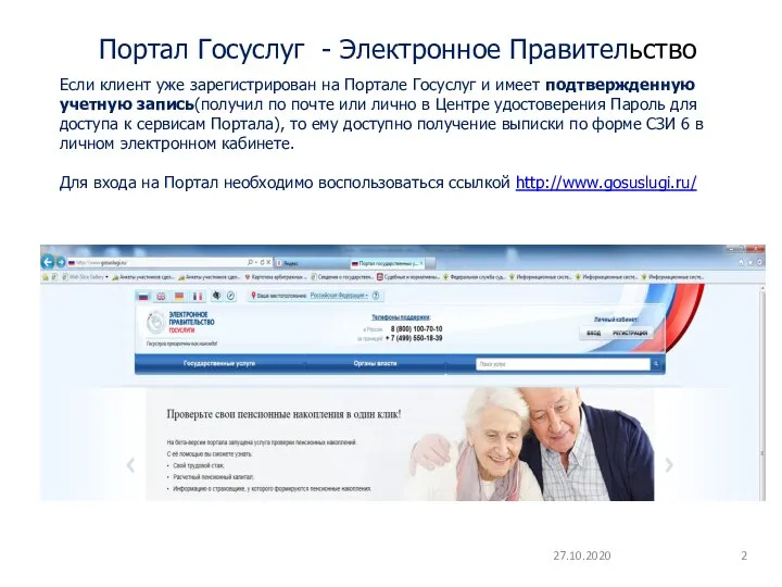 Портал Госуслуг - Электронное Правительство 27.10.2020 Если клиент уже зарегистрирован на Портале