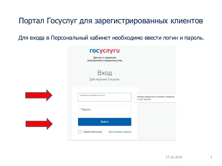 Портал Госуслуг для зарегистрированных клиентов 27.10.2020 Для входа в Персональный кабинет необходимо ввести логин и пароль.