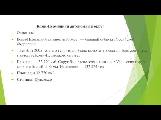 Коми-Пермяцкий автономный округ Описание Коми-Пермяцкий автономный округ — бывший субъект Российской Федерации.