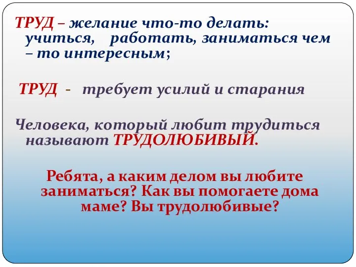 ТРУД – желание что-то делать: учиться, работать, заниматься чем – то интересным;