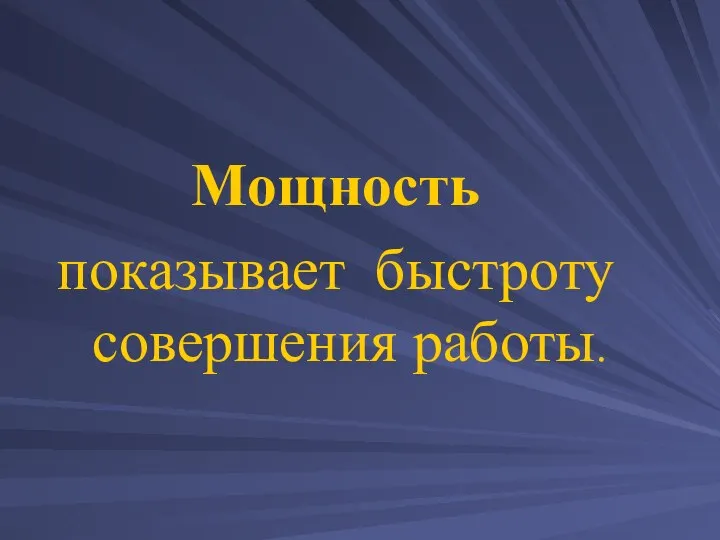 Мощность показывает быстроту совершения работы.