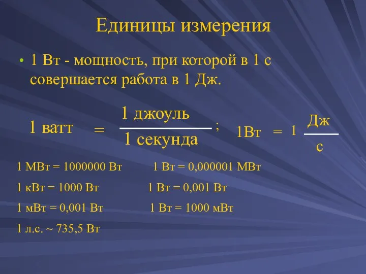 Единицы измерения 1 Вт - мощность, при которой в 1 с совершается