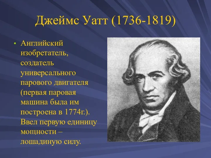 Джеймс Уатт (1736-1819) Английский изобретатель, создатель универсального парового двигателя (первая паровая машина