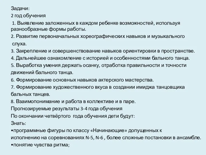 Задачи: 2 год обучения 1. Выявление заложенных в каждом ребенке возможностей, используя