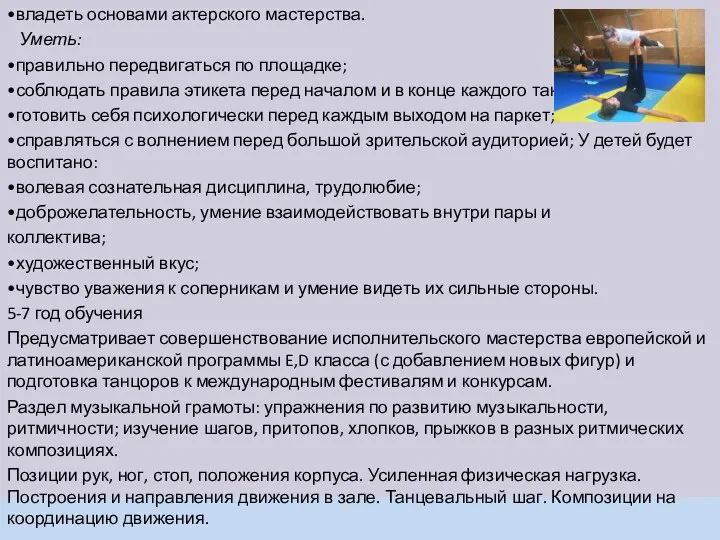 •владеть основами актерского мастерства. Уметь: •правильно передвигаться по площадке; •соблюдать правила этикета