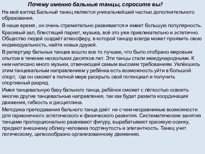 Почему именно бальные танцы, спросите вы? На мой взгляд Бальный танец является