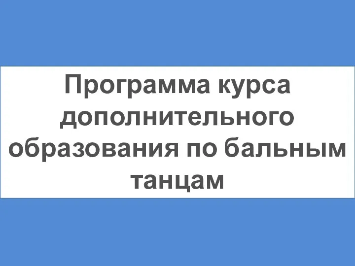 Программа курса дополнительного образования по бальным танцам