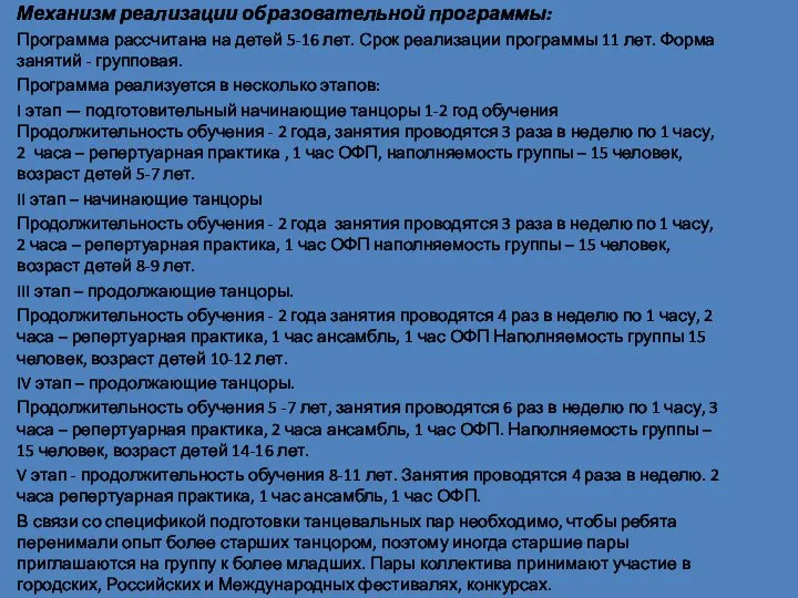 Механизм реализации образовательной программы: Программа рассчитана на детей 5-16 лет. Срок реализации