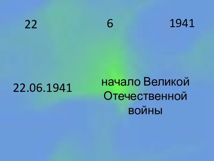 22 1941 6 22.06.1941 начало Великой Отечественной войны