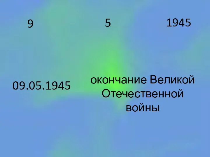 22 9 1945 5 09.05.1945 окончание Великой Отечественной войны