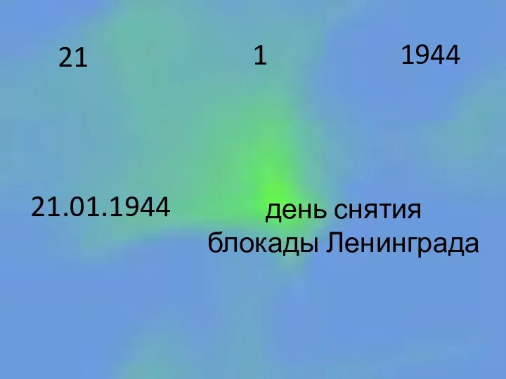 21 1944 1 21.01.1944 день снятия блокады Ленинграда