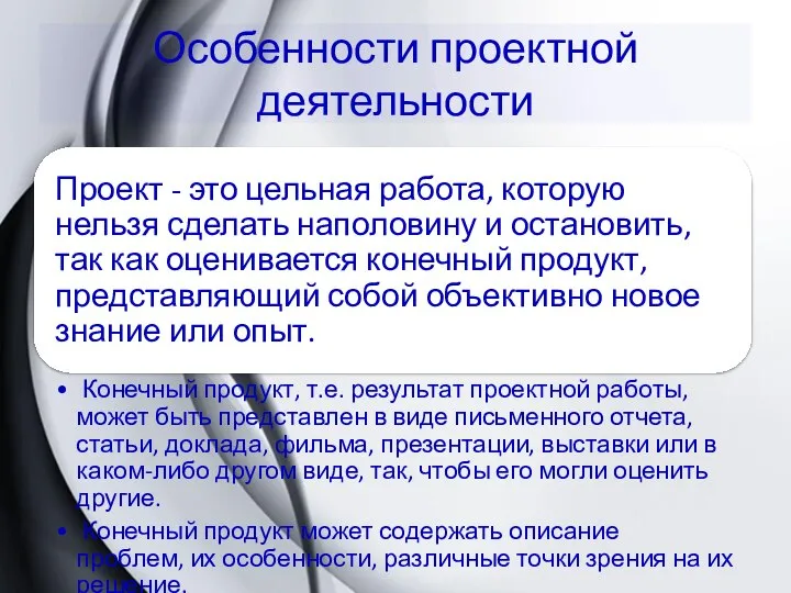 Особенности проектной деятельности