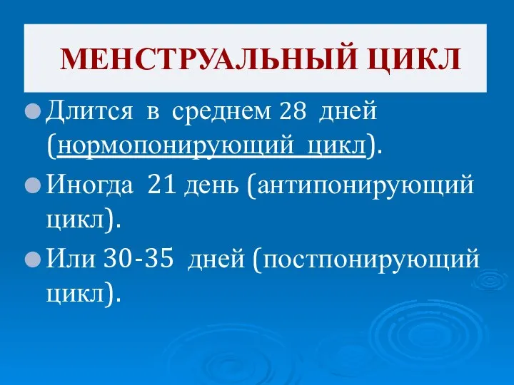 Длится в среднем 28 дней (нормопонирующий цикл). Иногда 21 день (антипонирующий цикл).