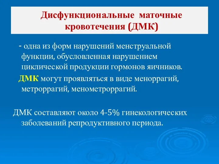 Дисфункциональные маточные кровотечения (ДМК) - одна из форм нарушений менструальной функции, обусловленная