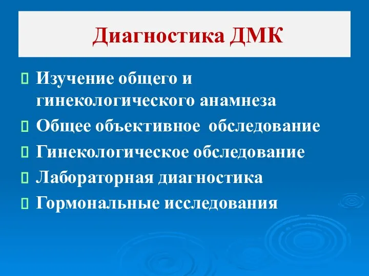 Изучение общего и гинекологического анамнеза Общее объективное обследование Гинекологическое обследование Лабораторная диагностика Гормональные исследования Диагностика ДМК