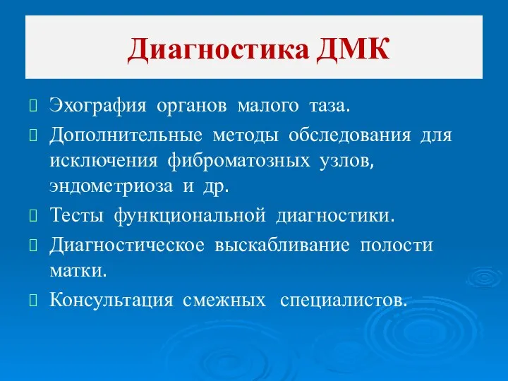 Эхография органов малого таза. Дополнительные методы обследования для исключения фиброматозных узлов, эндометриоза