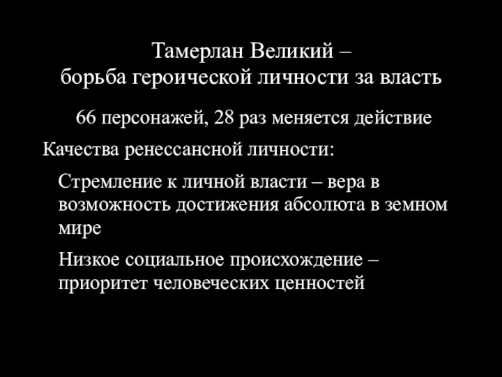 Тамерлан Великий – борьба героической личности за власть 66 персонажей, 28 раз