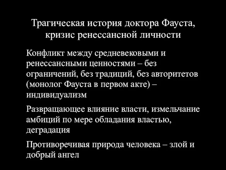 Трагическая история доктора Фауста, кризис ренессансной личности Конфликт между средневековыми и ренессансными