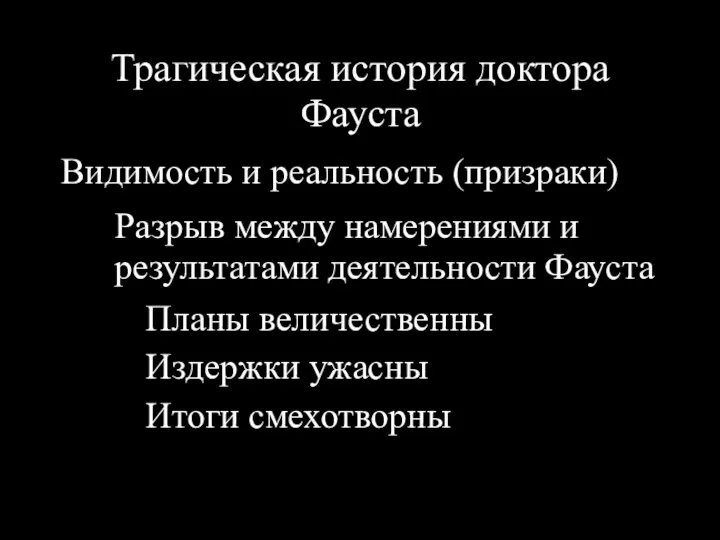 Трагическая история доктора Фауста Видимость и реальность (призраки) Разрыв между намерениями и