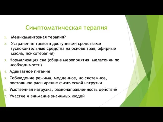 Симптоматическая терапия Медикаментозная терапия? Устранение тревоги доступными средствами (успокоительные средства на основе