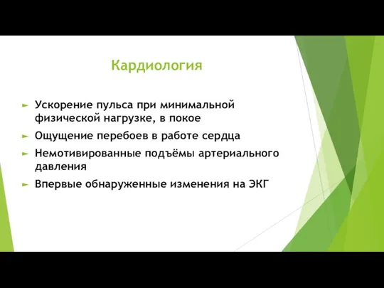 Кардиология Ускорение пульса при минимальной физической нагрузке, в покое Ощущение перебоев в