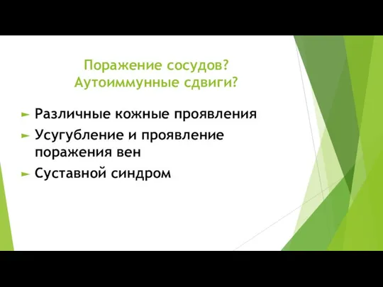 Поражение сосудов? Аутоиммунные сдвиги? Различные кожные проявления Усугубление и проявление поражения вен Суставной синдром