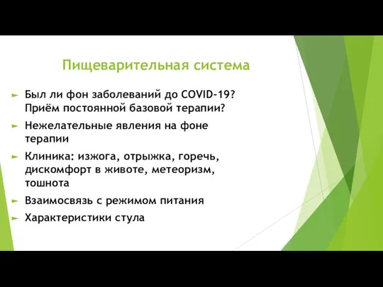 Пищеварительная система Был ли фон заболеваний до COVID-19? Приём постоянной базовой терапии?