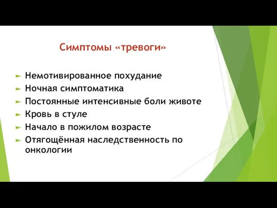 Симптомы «тревоги» Немотивированное похудание Ночная симптоматика Постоянные интенсивные боли животе Кровь в