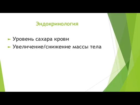 Эндокринология Уровень сахара крови Увеличение/снижение массы тела