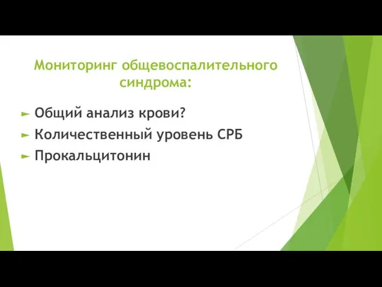 Мониторинг общевоспалительного синдрома: Общий анализ крови? Количественный уровень СРБ Прокальцитонин