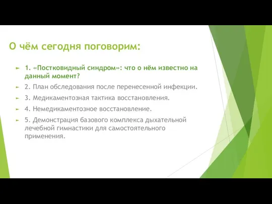 О чём сегодня поговорим: 1. «Постковидный синдром»: что о нём известно на