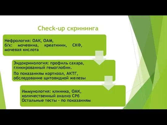 Check-up скрининга