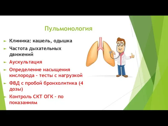 Пульмонология Клиника: кашель, одышка Частота дыхательных движений Аускультация Определение насыщения кислорода –