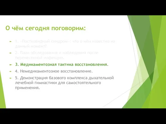 О чём сегодня поговорим: 1. «Постковидный синдром»: что о нём известно на