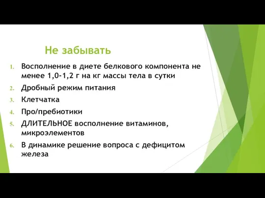 Не забывать Восполнение в диете белкового компонента не менее 1,0-1,2 г на