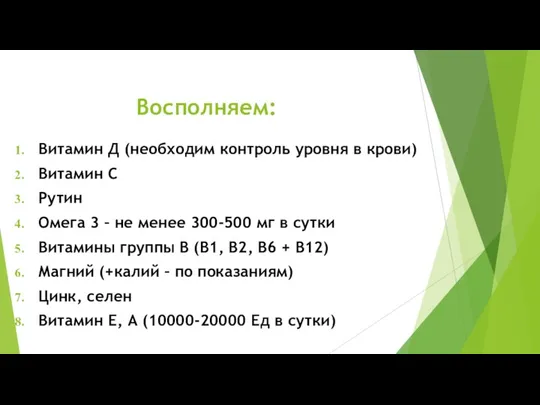 Восполняем: Витамин Д (необходим контроль уровня в крови) Витамин С Рутин Омега