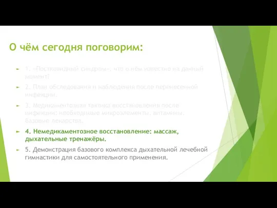 О чём сегодня поговорим: 1. «Постковидный синдром»: что о нём известно на