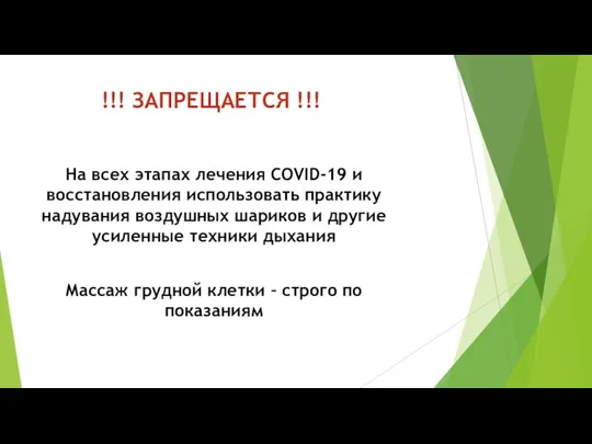 !!! ЗАПРЕЩАЕТСЯ !!! На всех этапах лечения COVID-19 и восстановления использовать практику