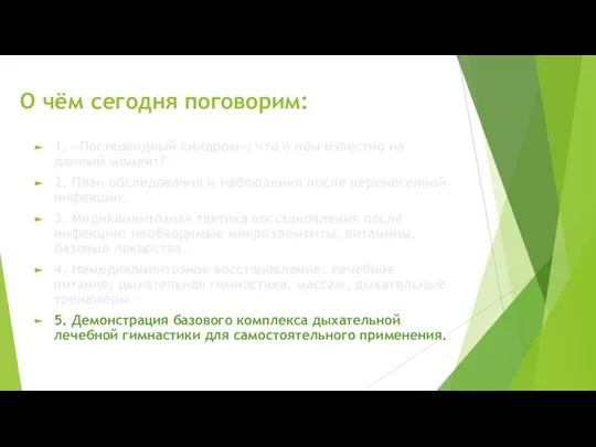 О чём сегодня поговорим: 1. «Постковидный синдром»: что о нём известно на