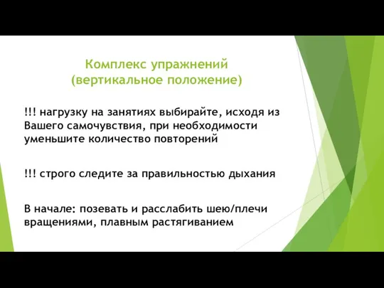 Комплекс упражнений (вертикальное положение) !!! нагрузку на занятиях выбирайте, исходя из Вашего