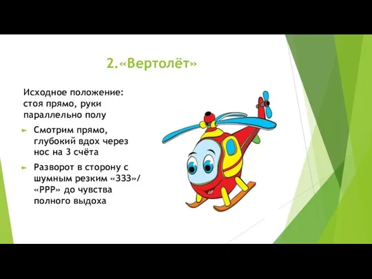 2.«Вертолёт» Исходное положение: стоя прямо, руки параллельно полу Смотрим прямо, глубокий вдох