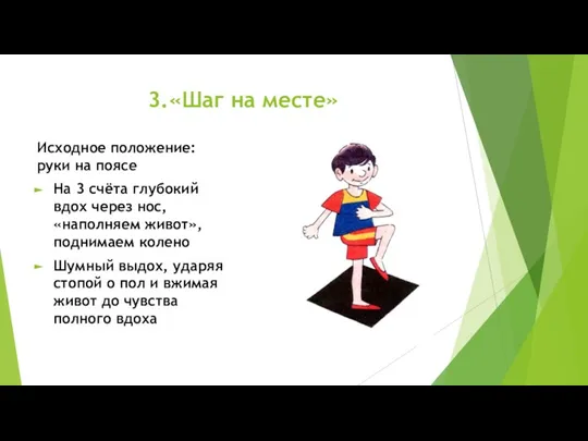 3.«Шаг на месте» Исходное положение: руки на поясе На 3 счёта глубокий