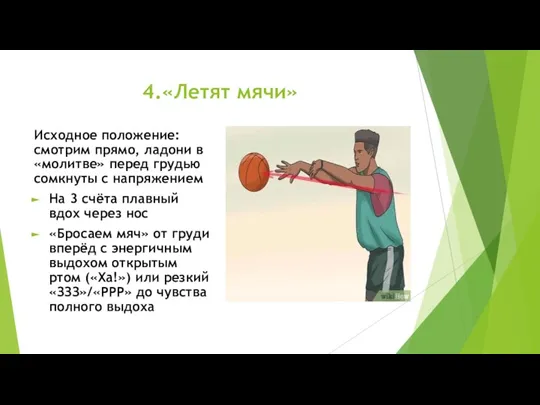 4.«Летят мячи» Исходное положение: смотрим прямо, ладони в «молитве» перед грудью сомкнуты