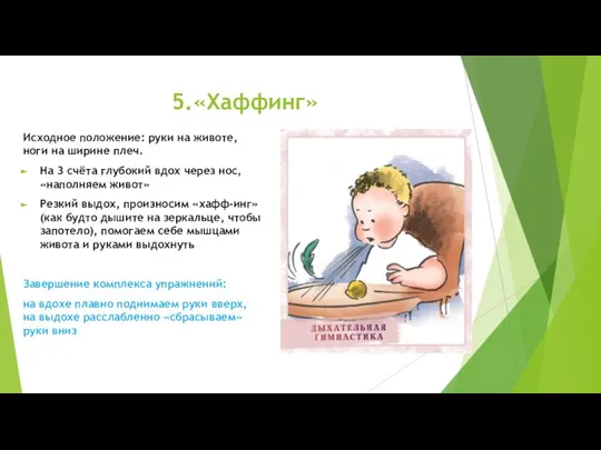 5.«Хаффинг» Исходное положение: руки на животе, ноги на ширине плеч. На 3