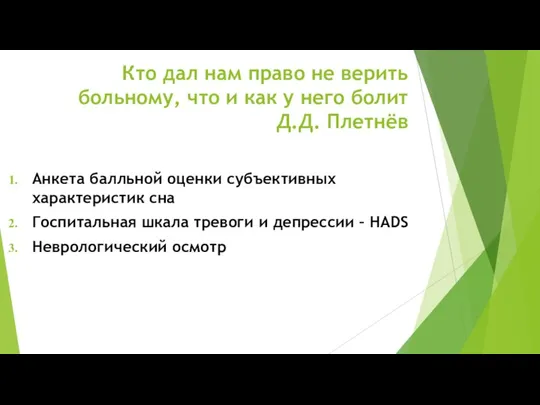 Кто дал нам право не верить больному, что и как у него